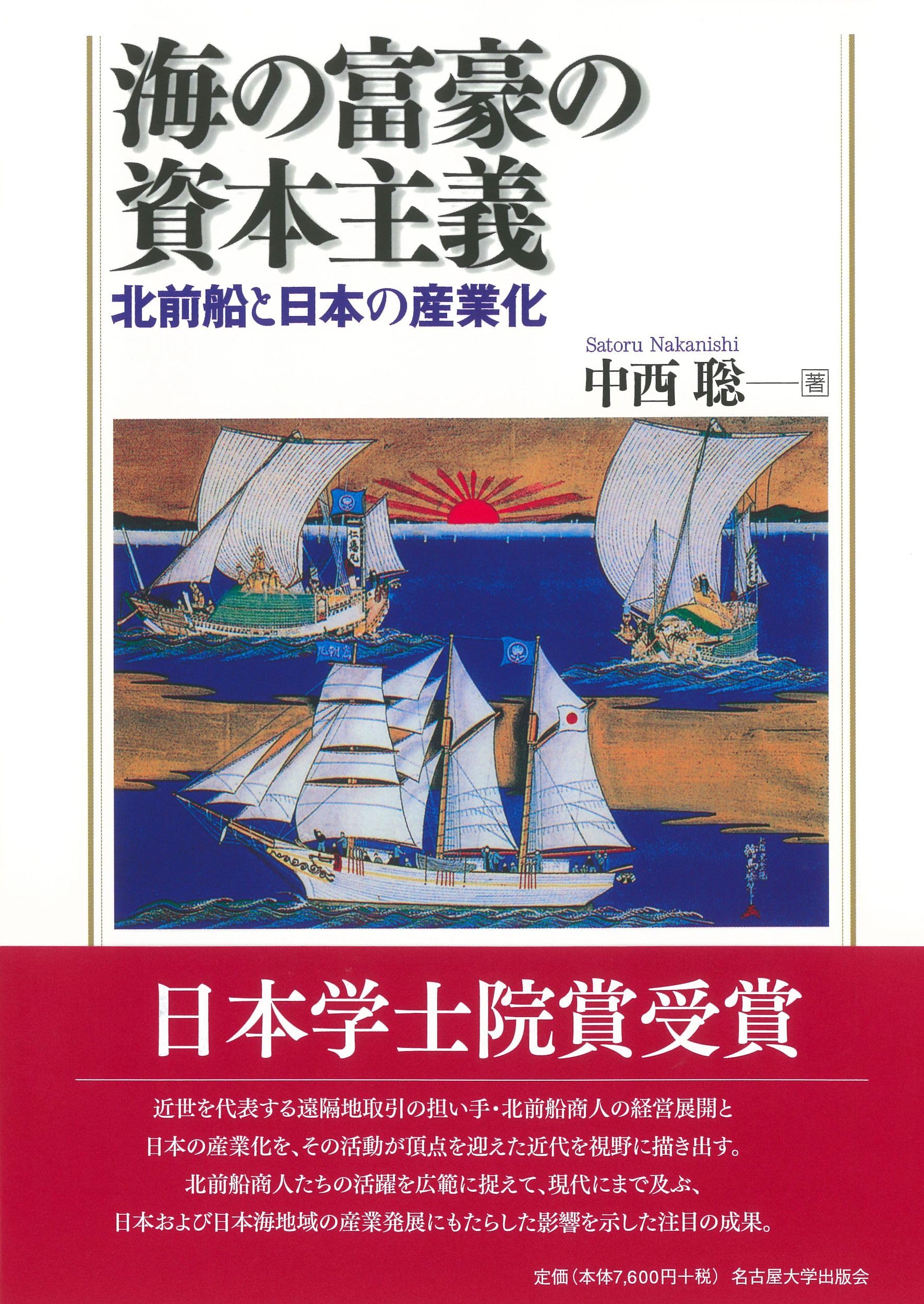 海の富豪の資本主義―北前船と日本の産業化― | 中西 聡 |本 | 通販 | Amazon